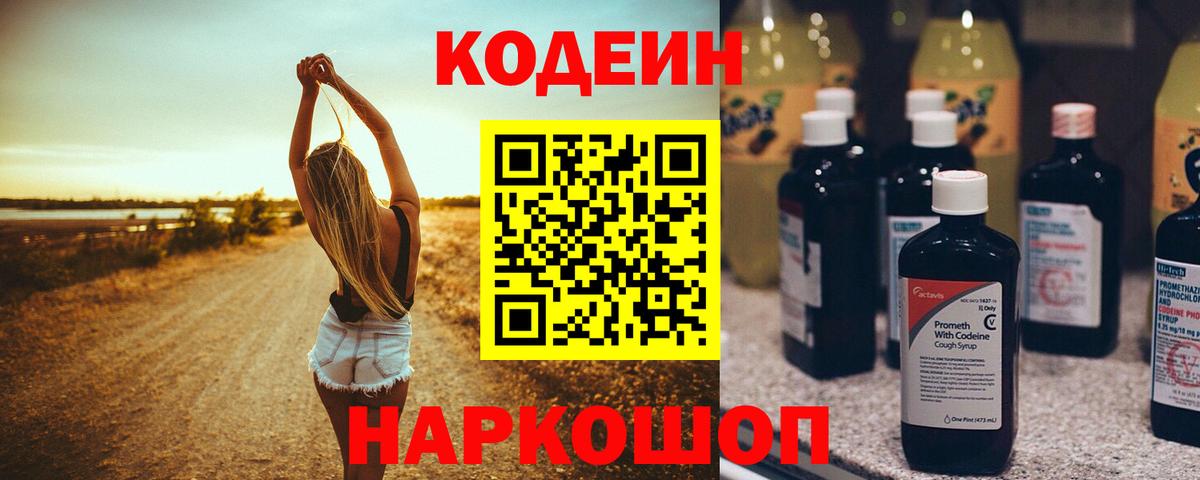Codein Purple Drank  Вход с VPN  наркотики  Михайловск  Кодеиновый сироп Lean напиток Lean (лин) 